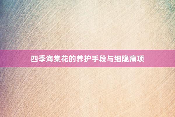 四季海棠花的养护手段与细隐痛项